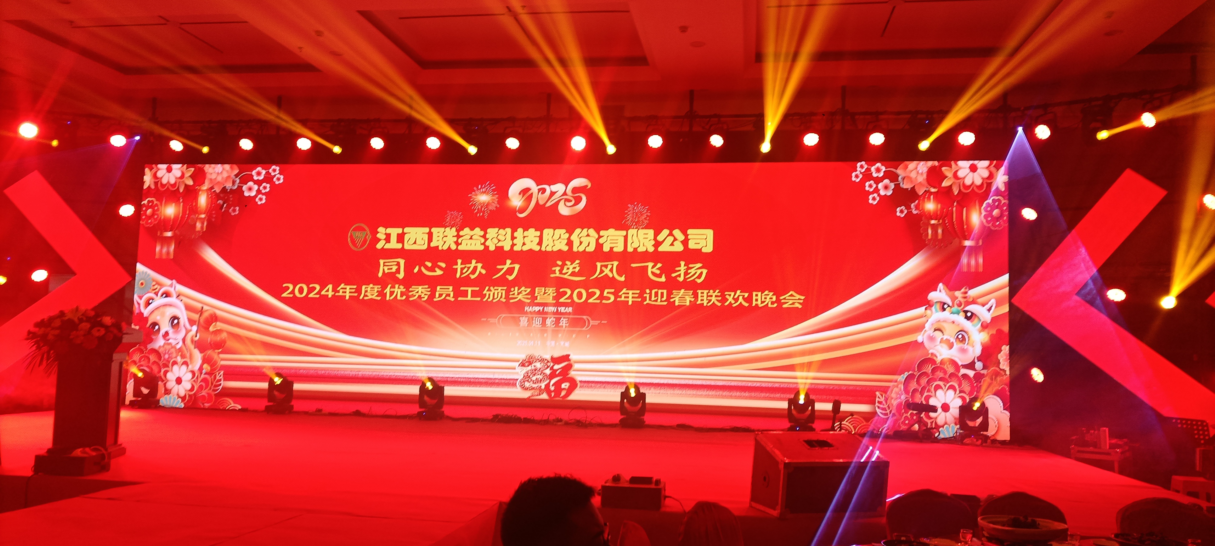 Jiangxi Lianyi Technology Co., Ltd.'s 2025 Spring Festival Gala